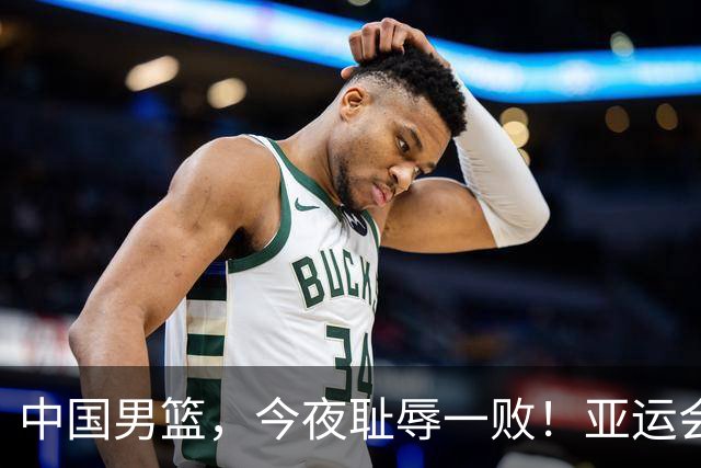 中国男篮，今夜耻辱一败！亚运会半决赛：中国输给日本，无缘决赛