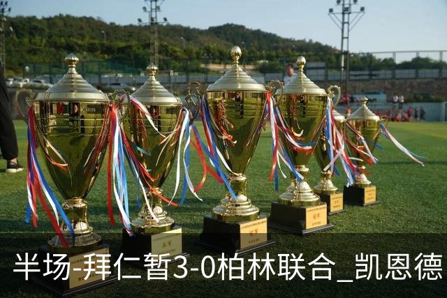半场-拜仁暂3-0柏林联合 凯恩德甲100球穆西亚拉传射奥利塞世界波