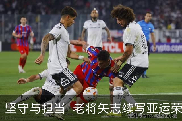 坚守与担当 老将矢志续写亚运荣光
