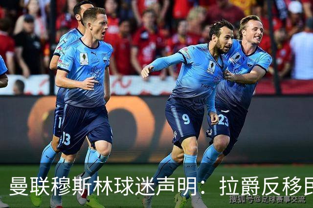 曼联穆斯林球迷声明：拉爵反移民言论惹众怒，他和格雷泽必须走人
