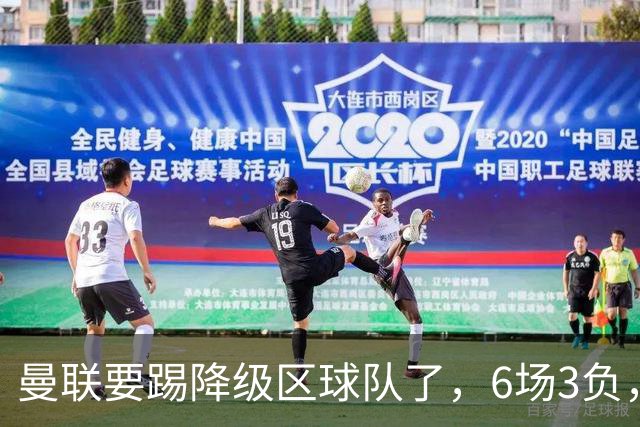 曼联要踢降级区球队了，6场3负，球迷嘘声一片，卡里克能止颓吗？