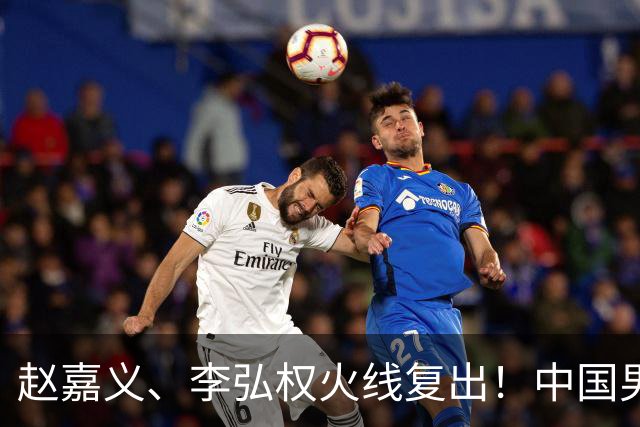 赵嘉义、李弘权火线复出！中国男篮18日18:20死磕日本，这1战输不起