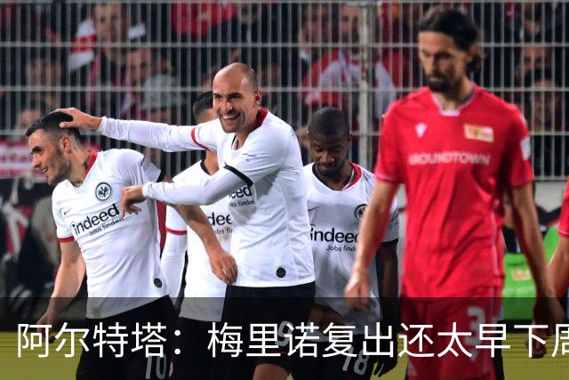 阿尔特塔：梅里诺复出还太早下周再看